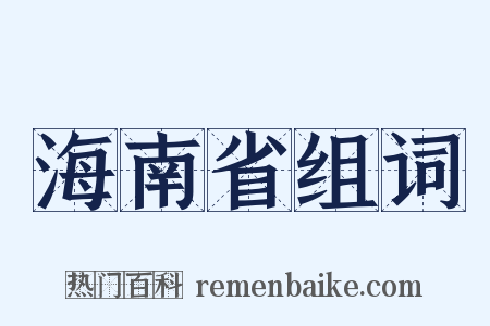 海南省组词是什么意思的图片